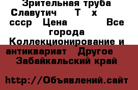 Зрительная труба Славутич-2 33Т 20х50 1974 ссср › Цена ­ 4 000 - Все города Коллекционирование и антиквариат » Другое   . Забайкальский край